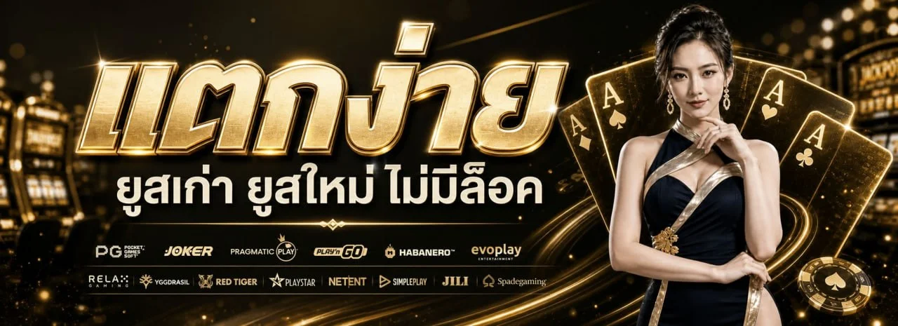 โปรโมชั่นสมัครสมาชิก 123Play รับโบนัสต้อนรับสมาชิกใหม่